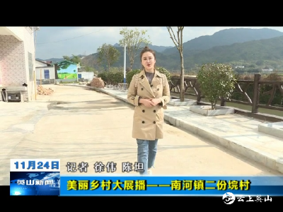 【美丽乡村大展播】英山县南河镇二份垸村 
