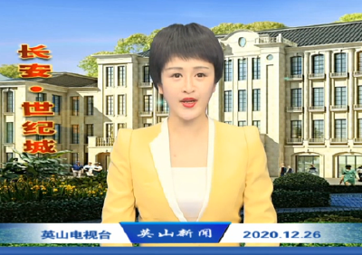 2020年12月26日英山新闻