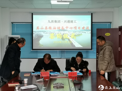 英山县粮油储备中心项目正式签约动工