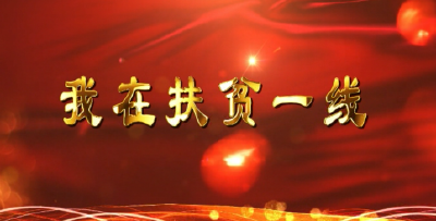 【我在扶贫一线】徐守军：村民不脱贫 我就不回城