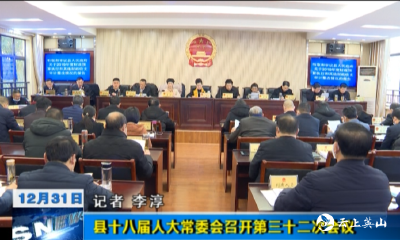 英山县十八届人大常委会召开第三十二次会议