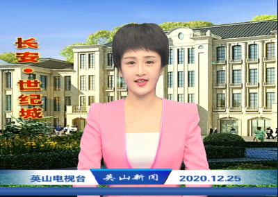2020年12月25日英山新闻