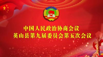 中国人民政治协商会议英山县第九届委员会第五次会议