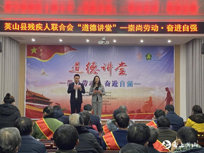 【文明实践在英山】英山县“阳光助残”道德讲堂精彩开讲！