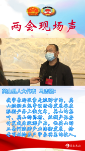 【两会现场声】​英山县人大代表：马志猛