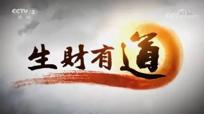 好消息！英山又上中央电视台啦！CCTV2《生财有道》“湖北英山：先富帮后富 同走小康路”专访！1月18日19点敬请观看！