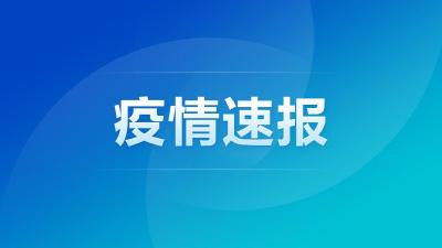 4升1降！全国共有1个高风险地区、73个中风险地区