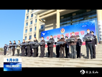 英山县庆祝首个中国人民警察节