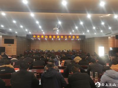 中共英山县委政协工作会议召开