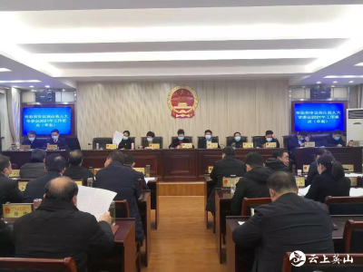【快讯】英山县第十八届人大常委会第三十三次会议召开