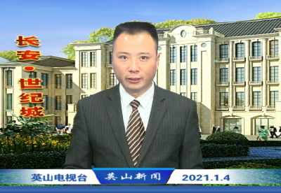 2021年1月4日英山新闻