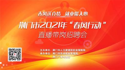【直播】荊門市2021年“春風(fēng)行動”直播帶崗招聘會