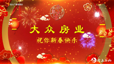 【2021新春大拜年】大众房业
