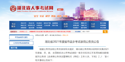 2021湖北“省考”公告发布！明起报名！