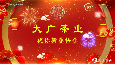 【2021新春大拜年】大广茶业