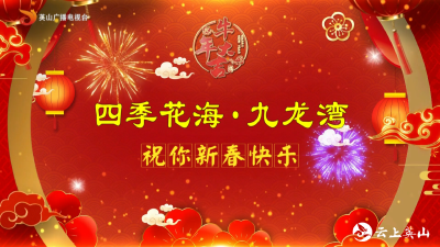 【2021新春大拜年】四季花海·九龙湾