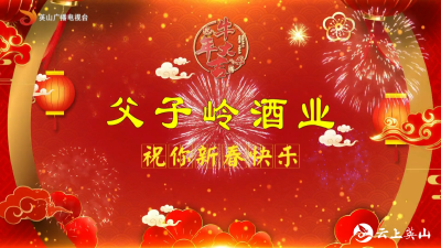 【2021新春大拜年】父子岭酒业