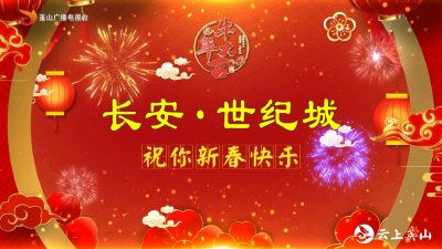 【2021新春大拜年】长安世纪城