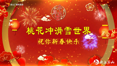 【2021新春大拜年】桃花冲滑雪世界