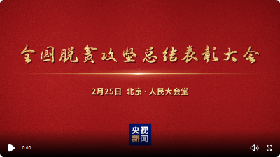 直播|全國脫貧攻堅總結(jié)表彰大會 