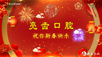 【2021新春大拜年】亮齿口腔