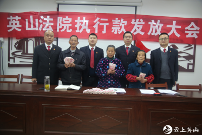 湖北英山法院为157户农民发放45万多元执行款过元宵节