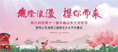 直播 | 枝江·問安第十一屆關(guān)廟山鄉(xiāng)土文化節(jié)暨同心花海第三屆櫻花節(jié)開幕式