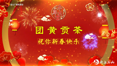 【2021新春大拜年】团黄贡茶