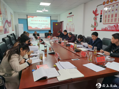 英山县九昇城发集团召开2020年度专题民主生活会