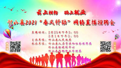 直播|“云上相約 碼上就業(yè)”竹山縣2021“春風(fēng)行動”直播招聘會