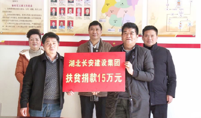 湖北长安建设集团向英山县杨柳湾镇笕冲湾村捐款15万元