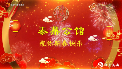 【2021新春大拜年】泰鼎公馆