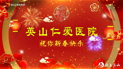 【2021新春大拜年】英山仁爱医院