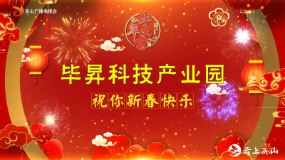 【2021新春大拜年】毕昇科技产业园