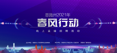 直播 | 恩施州2021年春風(fēng)行動線上直播招聘活動（第二場）