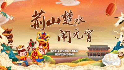 直播 | 荊山楚水鬧元宵！看直播，猜燈謎，放河燈！