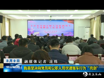 我县坚决向党员和公职人员饮酒驾车行为“亮剑” 