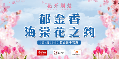 花開荊楚│讓春天直達(dá)人心   英山四季花海邀您“云賞花”