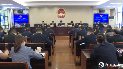 县第十八届人大常委会第三十五次会议召开