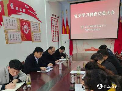 县公共资源交易中心召开党史学习教育动员大会