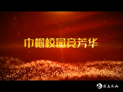 【巾帼校园竞芳华】王淑桃：巾帼不让须眉