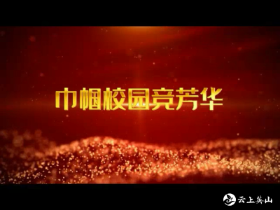 【巾帼校园竞芳华】刘琼：孜孜矻矻耕耘路  殷殷切切教育情