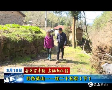 《奋斗百年路 启航新征程》红色英山——红二十七军