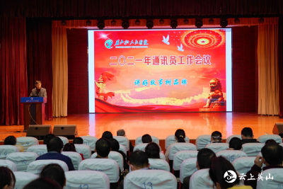 英山县人民医院召开2021年通讯员工作会议