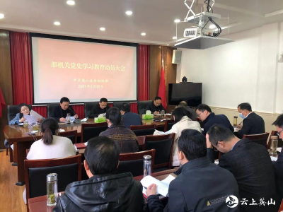 县委组织部召开党史学习教育动员大会