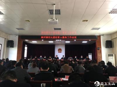 英山县南河镇召开优化退役军人服务工作会议