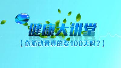【直播】《健康大讲堂》伤筋动骨真的要100天吗?
