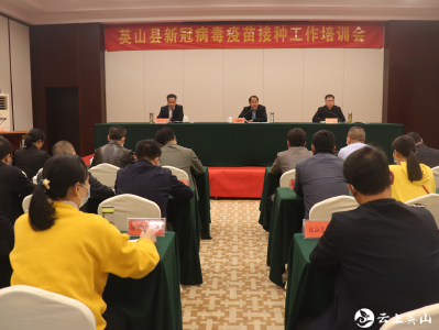 英山县卫生健康局召开新冠疫苗接种业务培训会