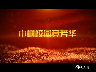 【巾帼校园竞芳华】徐小云：想说爱你不容易  