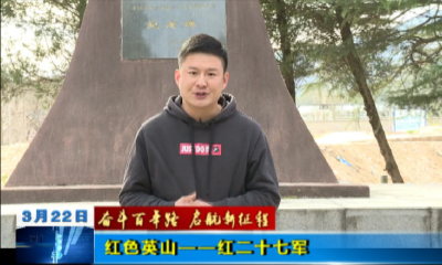 【奋斗百年路 启航新征程】 红色英山——  红二十七军
